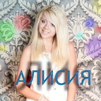 АЛИСИЯ