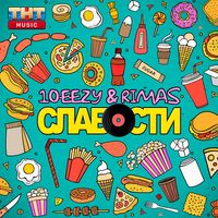 10eezy & Rimas — Слабости