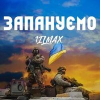 1ilMax — Запануємо