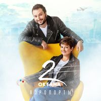2 ОКЕАНА — АЭРОПОРТЫ