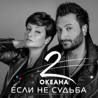 2 ОКЕАНА — ЕСЛИ НЕ СУДЬБА