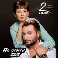 2 ОКЕАНА — НЕ СМОТРИ ВНИЗ