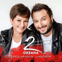 2 ОКЕАНА — НЕРЕАЛЬНАЯ ЛЮБОВЬ