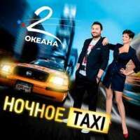 2 Океана — Ночное Такси