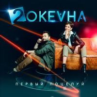 2 ОКеана — Первый Поцелуй