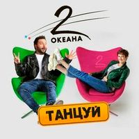 2 ОКЕАНА — ТАНЦУЙ