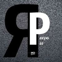 3D NATION — Я РАХУЮ РАЗ