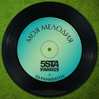 5STA FAMILY / DJ PANKRATOV — МОЯ МЕЛОДИЯ