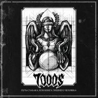 7000$ — Пламя свободы (feat. Тэм)