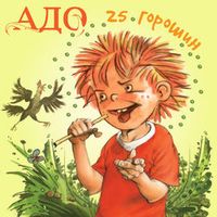 АДО — Я иду навстречу солнцу