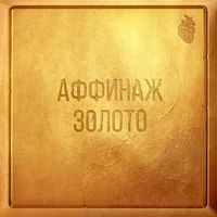 Аффинаж — Вдали
