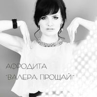 Афродита — Новогодняя Ночь