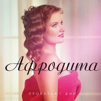 Афродита — Новый год