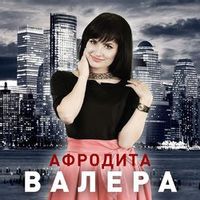 АФРОДИТА — Валера
