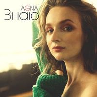 AGNA — Знаю