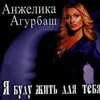 Агурбаш Анжелика — МОЯ МАНИЯ