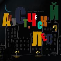 Акустический лес — Дети рок-н-ролла