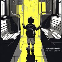 Акустический лес — По кольцевой