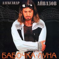 АЛЕКСАНДР АЙВАЗОВ — БАБОЧКА-ЛУНА (REMIX)
