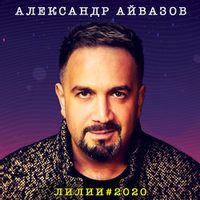 Александр Айвазов — Лилии