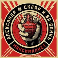 Александр Ф. Скляр и Ва-Банкъ — Максималист