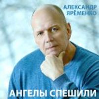 Александр Ярёменко — Ангелы спешили