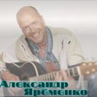 Александр Ярёменко — Сигарета