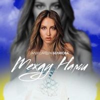 Александра Белякова — Между Нами