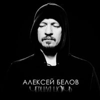 Алексей Белов — Чёрная Ночь