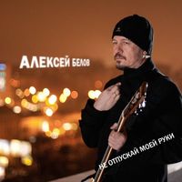 Алексей Белов — Не Отпускай Моей Руки
