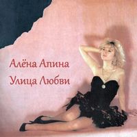Алена Апина — Бухгалтер