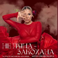 Alena Omargalieva та хор Кралиця — Не п'яна Закохана