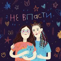 Alina Pash Feat Anya Sapayeva — Не Впасти