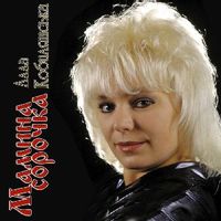 Алла Кобилянська — Мамина сорочка