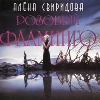 Алёна Свиридова — Розовый фламинго