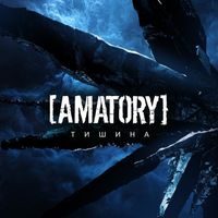 [AMATORY] — Тишина