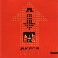 Амега — Убегаю