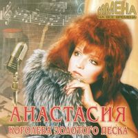 Анастасия — Струна