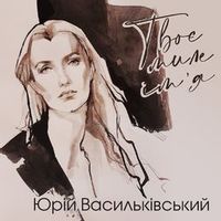 Анатолій Гнатюк — Оксана
