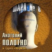 Анатолий Полотно — Ништяк