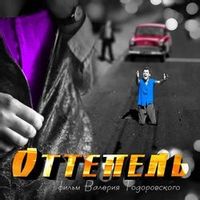 АНДРЕЕВА ПАУЛИНА — Оттепель