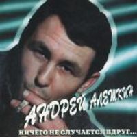 Андрей Алешкин — Про папиросочку