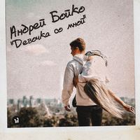 Андрей Бойко — Девочка со мной