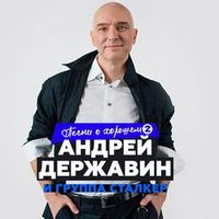 АНДРЕЙ ДЕРЖАВИН — Чужая Свадьба
