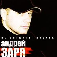 Андрей Заря — Не спешите, пацаны