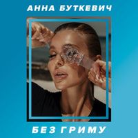 АННА БУТКЕВИЧ — БЕЗ ГРИМУ
