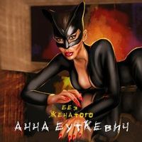 Анна Буткевич — Без женатого