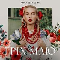 АННА БУТКЕВИЧ — ГРІХ МАЮ