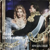 Анна Буткевич — Хочу быть слабой