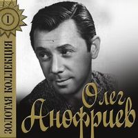 АНОФРИЕВ ОЛЕГ — ПЕСНЯ О ДРУГЕ